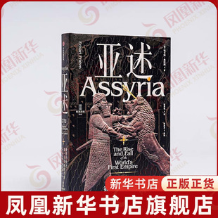 亚述-世界历史上第一个帝国的兴衰埃卡特·弗拉姆(Eckart Frahm)世界通史中信出版社凤凰新华书店旗舰店