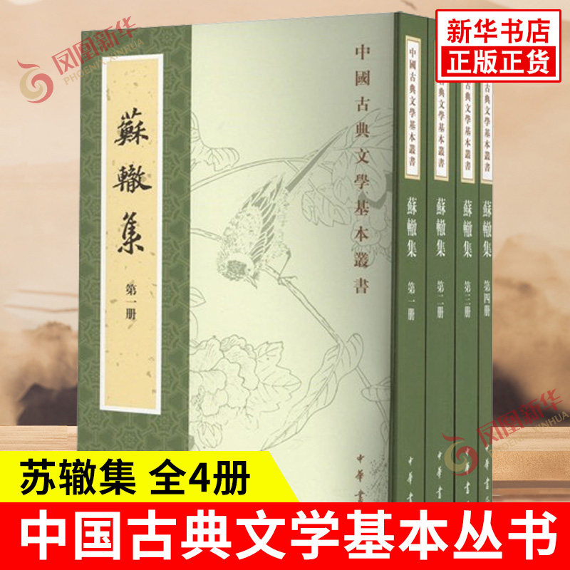 苏辙集 全4册 中国古典文学基本丛书 苏辙诗歌的风格清淡朴实一如其人 中华书局 古籍整理 中国古诗词 凤凰新华书店旗舰店正版书籍