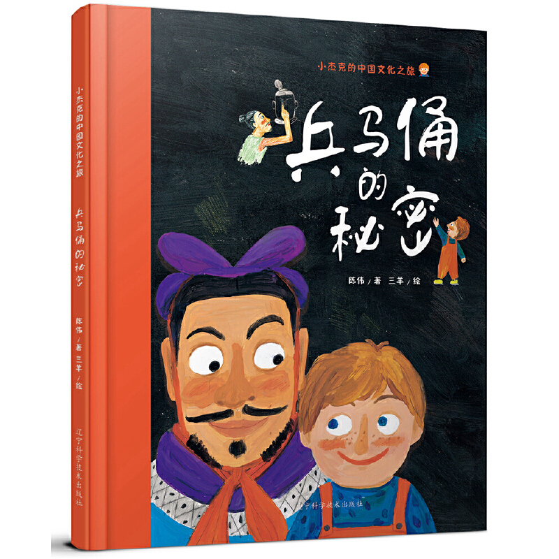 兵马俑的秘密-小杰克的中国文化之旅陈伟绘本/图画书/少儿动漫书辽宁科学技术出版社凤凰新华书店旗舰店