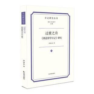 过渡之舟 胡适留学日记 研究胡适留学时期思想发展和生命历程的学术 文学史 唐娒嘉 凤凰出版社正版书籍凤凰新华书店旗舰店