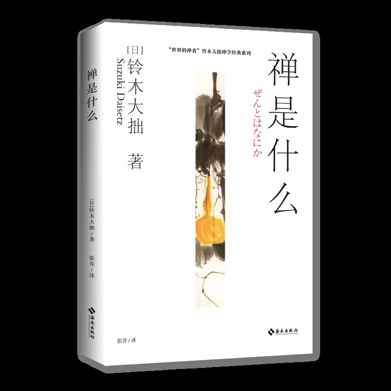 禅是什么日］铃木大拙 \ 著 徐进夫 \ 译佛教海南出版社凤凰新华书店旗舰店 - 实物图