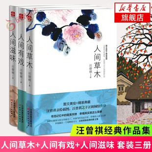 3册正版 汪曾祺散文集全套装 人间滋味汪曾祺小说集散文随笔现当代文学青少年初高中课外书 人间有戏 凤凰新华书店旗舰店 人间草木