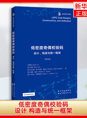 低密度奇偶校验码 设计 构造与统一框架 英文版 编码理论教材 LDPC码及其构造技术 LDPC码研究凤凰新华书店旗舰店