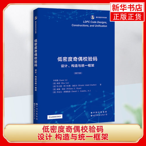 低密度奇偶校验码 设计 构造与统一框架 英文版 编码理论教材 LDPC码及其构造技术 LDPC码研究凤凰新华书店旗舰店