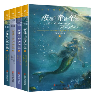 平装 安徒生童话全集 12岁三四五六年级阅读书籍 全四册 非注音版 版 儿童故事书小学生课外书5 凤凰新华书店旗舰店