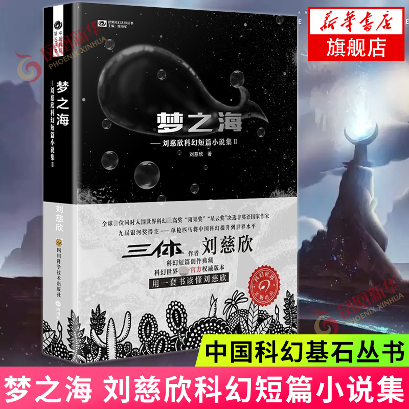 梦之海 刘慈欣科幻短篇小说集2 科幻短篇创作典藏 亚洲雨果奖得主三体作者刘慈欣著 中国科幻基石丛书 短篇科幻小说 书籍/杂志/报纸 科幻小说 原图主图