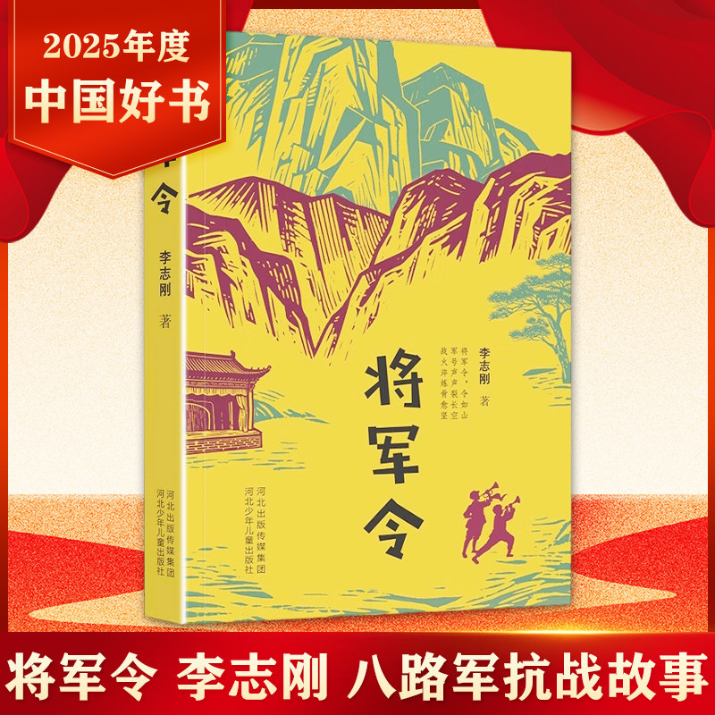 【2025中国好书】将军令 太行抗战 烽火少年的成长与蜕变 青少年小学生课外阅读绘本历史科普书 抗战为背景的书籍绘本漫画故事书
