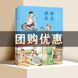 难兄难弟 秦文君童年宝藏书系 儿童文学三四五六年级小学生成长励志寒暑假课外阅读 湖南少年儿童出版社【凤凰新华书店旗舰店】