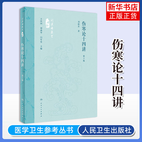 伤寒论十四讲(第2版) 刘渡舟 著 伤寒论的历史沿革 伤寒论条文排列的有机联系 气化学说等 人民卫生出版社 新华正版书籍