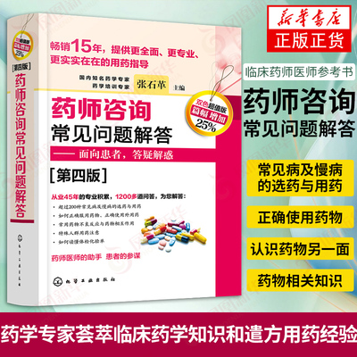 药师咨询常见问题解答 第四版 张石革 临床药师医师参考书 临床药学用药指导常见病及慢病选药安全合理用药指南书【新华书店正版】