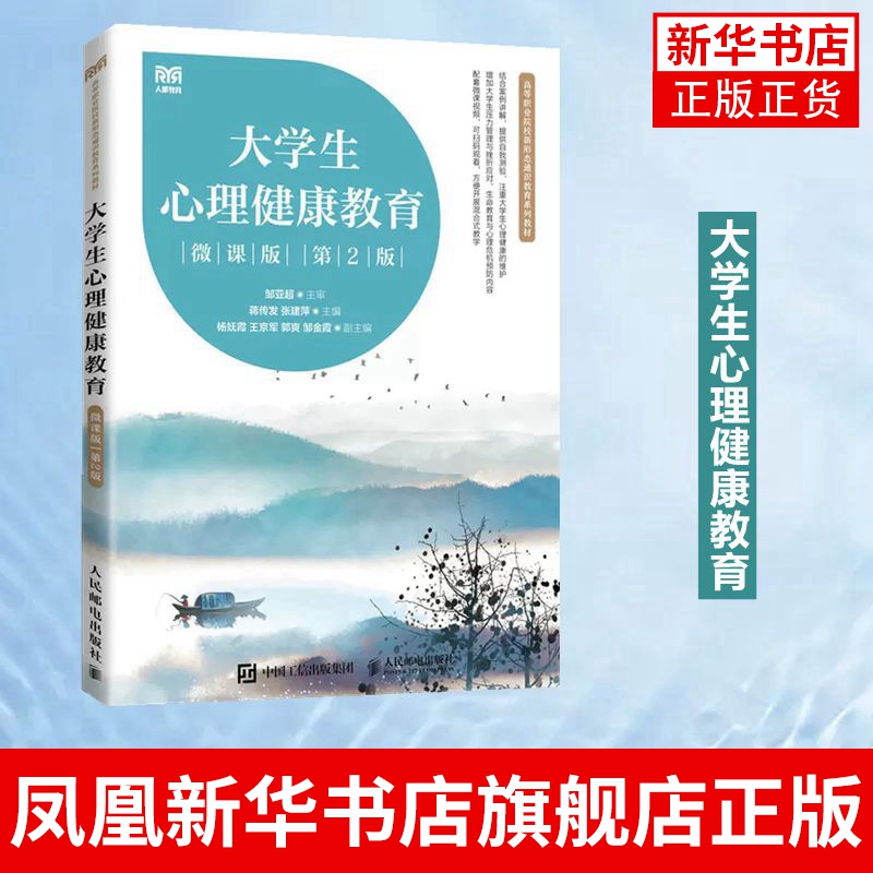 大学生心理健康教育 微课版 第2版 普通高等学校学生心理健康教育课程教学 人民邮电出版社凤凰新华书店旗舰店 书籍/杂志/报纸 大学教材 原图主图