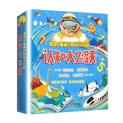 德国儿童通识教育小百科  认知大飞跃共10册 3-6-9岁儿童科普百科读物 一二三年级小学生课外阅读科普百科书籍 凤凰新华书店旗舰店