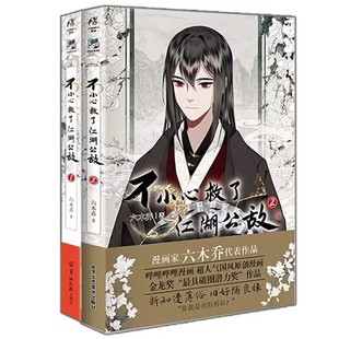 天闻角川 书籍 六木乔著 哔哩哔哩 全2册 不小心救了江湖公敌1 套装 新华书店正版 印签版 当家漫画实体书 随书附赠印签书卡等
