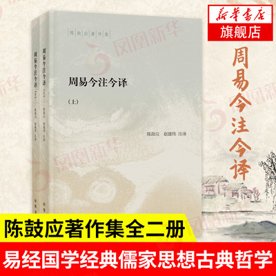 周易今注今译（全2册）陈鼓应,赵建伟 译 易经易传研究卦象解说义例辨析 中国古典哲学书籍 中华书局 正版书籍 凤凰新华书店旗舰店