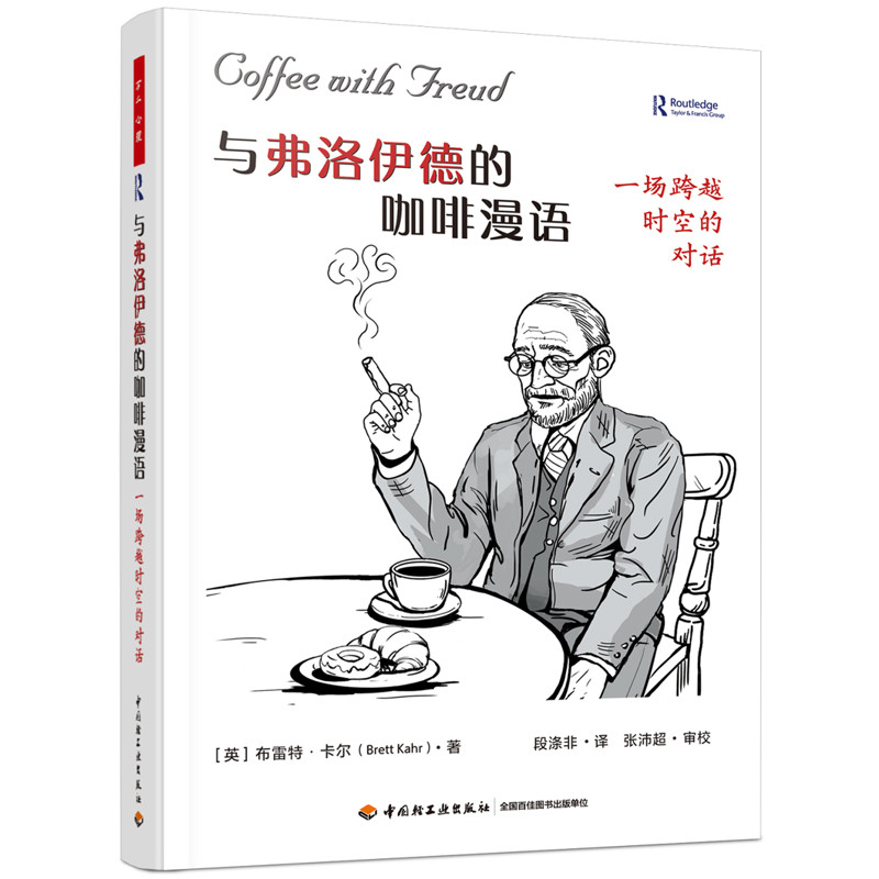 与弗洛伊德的咖啡漫语-一场跨越时空的对话[英]布雷特·卡尔（Brett Kahr）哲学家中国轻工业出版社