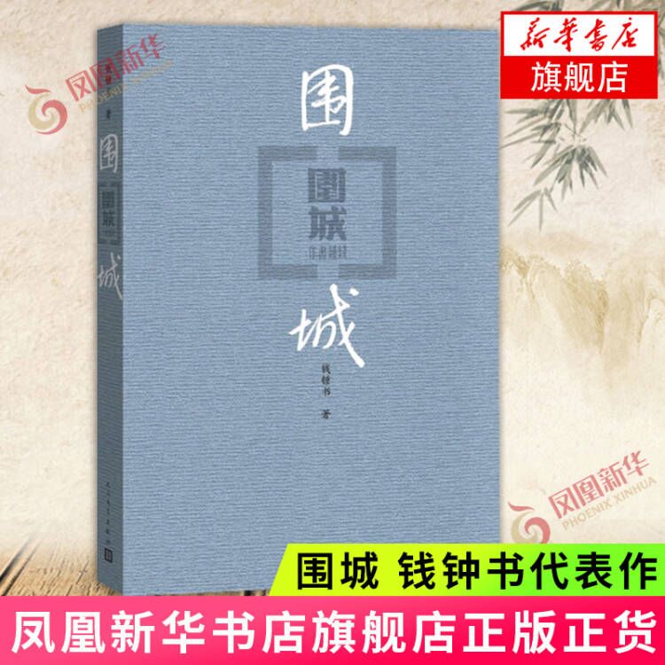 围城 钱钟书代表作 现代长篇小说 文集 现当代婚姻长篇文学丛书小说 文学小说书籍书 人民文学出版社 现当代文学古籍