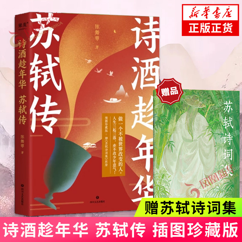 诗酒趁年华 苏轼传 插图珍藏版 展现苏轼的人生经历 收录苏轼诗词名作 做一个不被世界改变的人少年才子 中国古诗词 新华书店正版