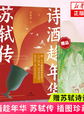 诗酒趁年华苏轼传插图珍藏版