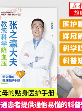 张之瀛大夫教您科学降血压家庭医护指南科学降压健康书籍养生保健书籍凤凰新华书店旗舰店正版书籍