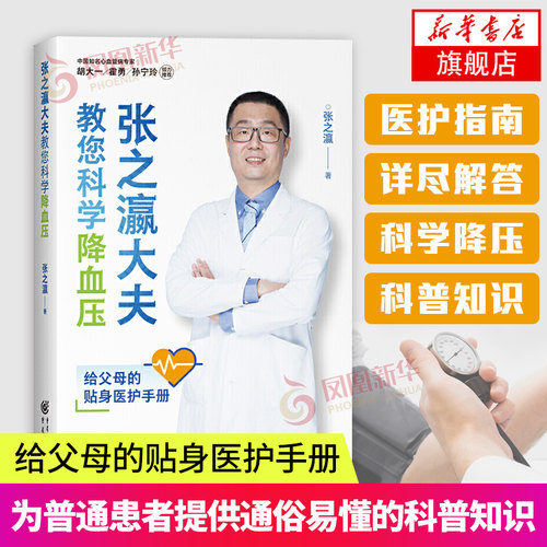 张之瀛大夫教您科学降血压家庭医护指南科学降压健康书籍养生保健书籍凤凰新华书店旗舰店正版书籍