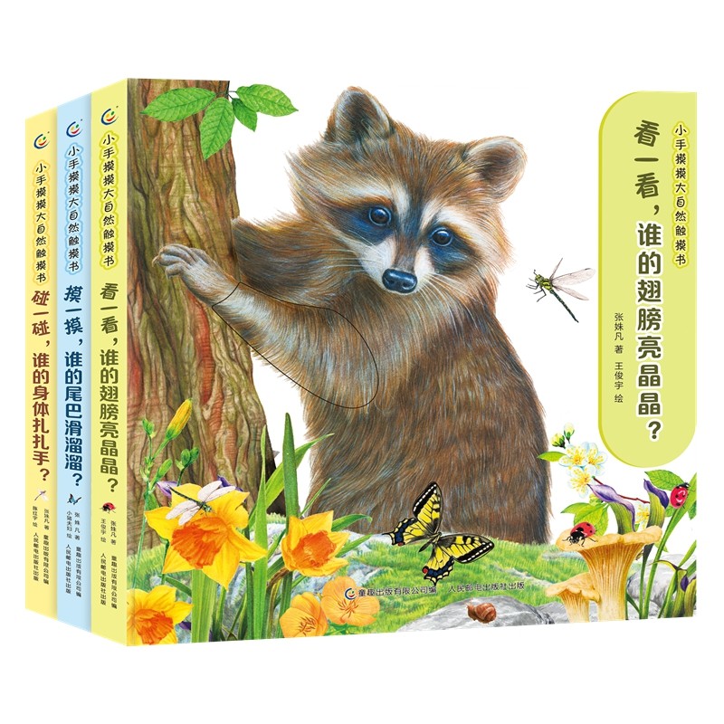 小手摸摸大自然触摸书全3册