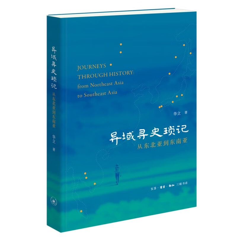异域寻史琐记 从东北亚到东南亚 华立 著 远东篇 漠北篇 日本篇 东南亚篇 与中国有关的文物 史迹和人文现象 新华正版书籍