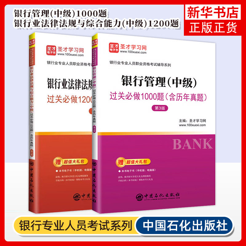 【全2册】2024新版银行从业资格证考试银从中级题库银行业法律法规与综合能力银行管理官方习题集真题教材辅导资料圣才正版书籍