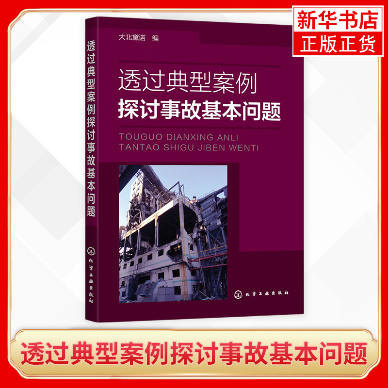 透过典型案例探讨事故基本问题安全管理应急管理应急救援人员安全生产监督管理人员参考专业用书凤凰新华书店旗舰店