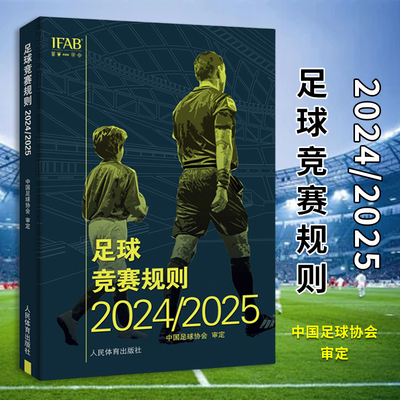 足球竞赛规则2024/2025中国足球协会审定体育运动(新)人民体育出版社凤凰新华书店旗舰店