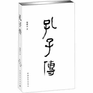 手边书 中国青年出版 新华正版 孔子传 社 作品集 鲍鹏山 重新认知孔子思想价值 人物传记