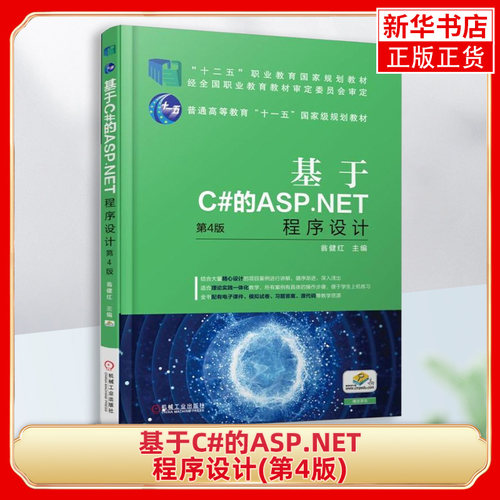 基于C#的ASP.NET程序设计(第4版)翁健红 ADO.NET数据库访问技术VS.NET开发会员管理系统实例教程书籍 凤凰新华书店旗舰店