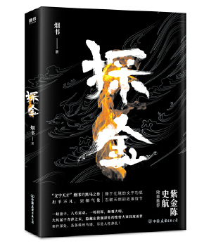 探金 中国历史悬疑小说的天才之作 让一个地处云南深山之中的绝世大金矿现于世间 历史侦探悬疑计谋小说【凤凰新华书店旗舰店】