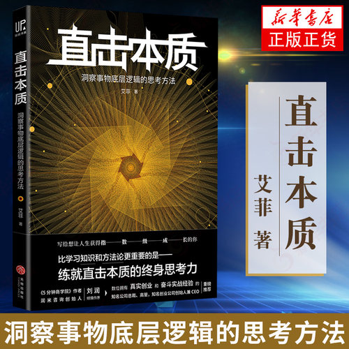 直击本质 洞察事物底层逻辑的思考方法 艾菲 著 练就直击本质的终身思考力 自我实现励志书籍 正版书籍 【凤凰新华书店旗舰店】