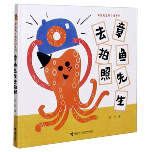 接力出版 章鱼先生有办法系列 5岁孩子宝宝趣味认知启蒙图画书绘本故事书亲子共读早教睡前故事精装 社 章鱼先生去拍照