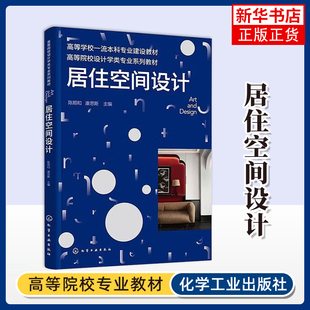 居住空间设计 陈顺和、康思斯  主编大学教材化学工业出版社凤凰新华书店旗舰店