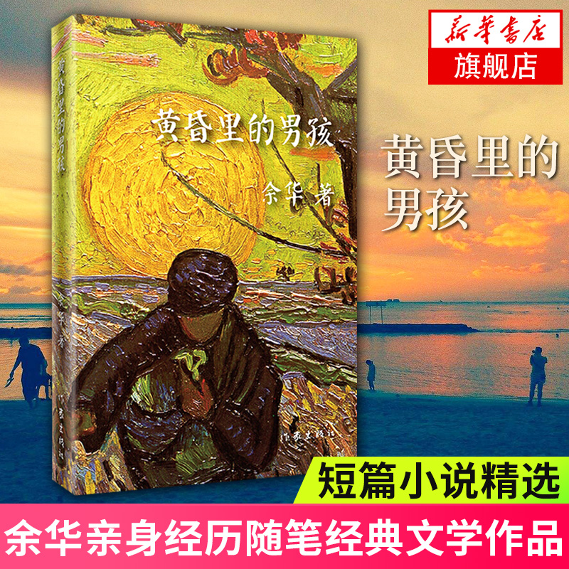 黄昏里的男孩 余华著 活着 文学书籍 余华短篇小说 黄昏里的男孩 现实生活中的余华 余华的艺术思想 余华的写作经历随笔 新华正版