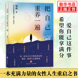把自己重养一遍 梁爽 著 爱自己这件事 希望你能拿满分 一本充满力量的女性人生重启之书 励志书籍 天地出版社 新华书店正版书籍
