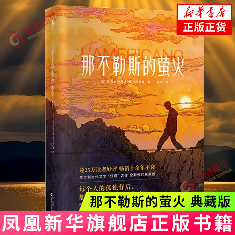 那不勒斯的萤火 典藏版 马西米利亚诺 威尔吉利奥 著 两个男人跨越三十年的友谊和蜕变 百花文艺出版社 新华正版书籍