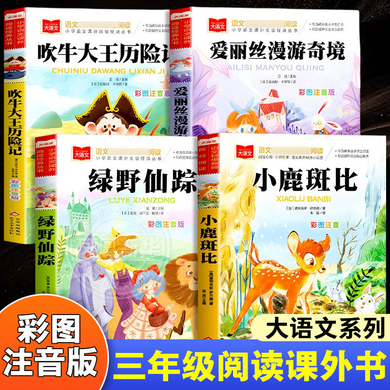 全套4册绿野仙踪彩图注音版爱丽丝漫游奇境小鹿斑比吹牛大王历险记正版书籍 三年级阅读课外书读小学生童话故事书带拼音 新华正版