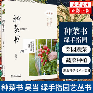 吴当 湖北科学技术出版 绿手指园艺丛书 工农业技术类书籍 社凤凰新华书店旗舰店 菜园蔬菜种植书蔬菜种植技术 种菜书