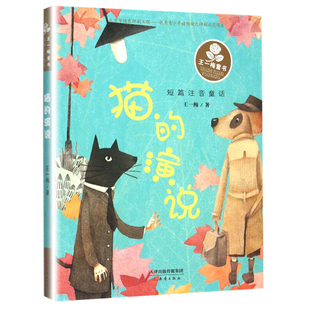 猫的演说 儿童6-12岁小学生一二三四五六年级课外阅读儿童文学故事书籍 凤凰新华书店旗舰店