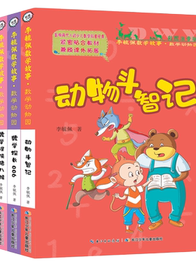 正版 李毓佩数学故事数学动物园系列全套4册 彩图注音版 动物斗智记 数学怪侠猪八猴 数学探长006 酷酷猴历险记少儿数学科普书