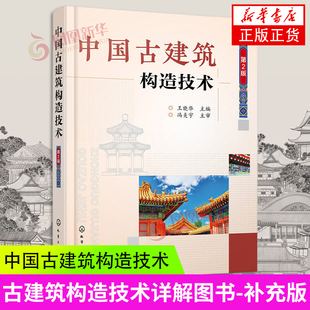 正版 中国古建筑构造技术 第2版 古建筑设计施工技术书籍 古建筑构造组成屋结构 古建筑地杖分层做法表 中国古代建筑木装修书籍