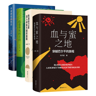 午夜降临前抵达+失落的卫星+血与蜜之地：穿越巴尔干的旅程+沿着季风的方向-从印度到东南亚的旅程 刘子超旅行文学
