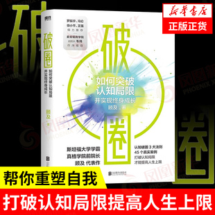 认知破圈 3大原则 打破认知局限重塑自我认知觉醒 破圈 书籍 科学洞察和方法论 自我实现励志正版 凤凰新华书店旗舰店 顾及著