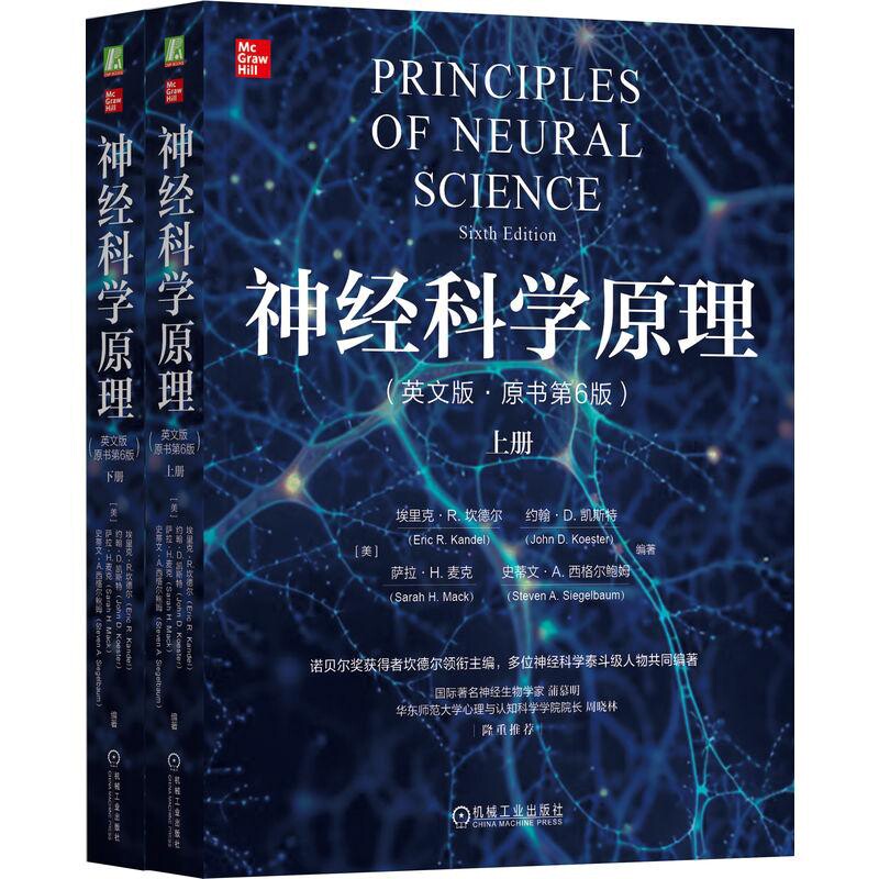 神经科学原理(英文版)(原书第6版)(上下)(含U盘)(美)埃里克.R.坎德尔心理学机械工业出版社凤凰新华书店旗舰店