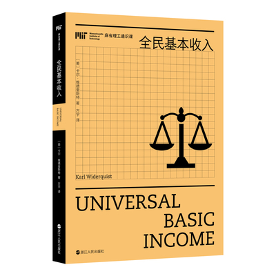 麻省理工通识课.全民基本收入[美]卡尔•维德奎斯特经济理论浙江人民出版社凤凰新华书店旗舰店