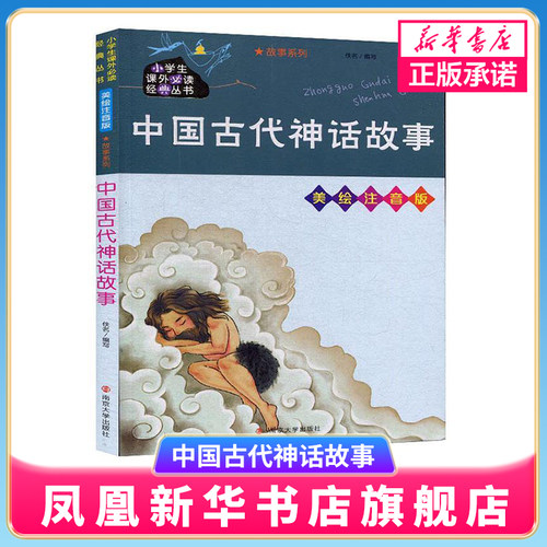 中国古代神话故事 小学生课外书籍 7-10-11-14岁青少版正版书籍  南京大学出版社【凤凰新华书店旗舰店】