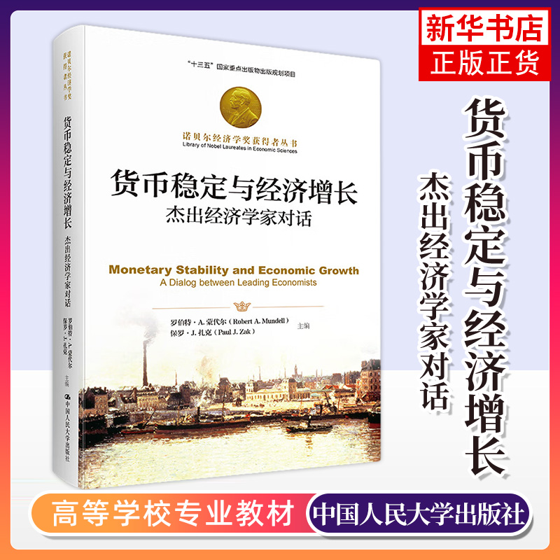 货币稳定与经济增长 杰出经济学家对话 诺贝尔经济学奖获得者丛书 罗伯特 A 蒙代尔 中国人民大学出版社 凤凰新华书店旗舰店 正版