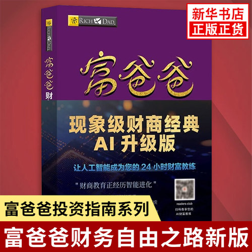 富爸爸财务自由之路 罗伯特 富爸爸穷爸爸全套 富爸爸投资指南系列财务自由商学院个人家庭理财正版书籍 【凤凰新华书店旗舰店】
